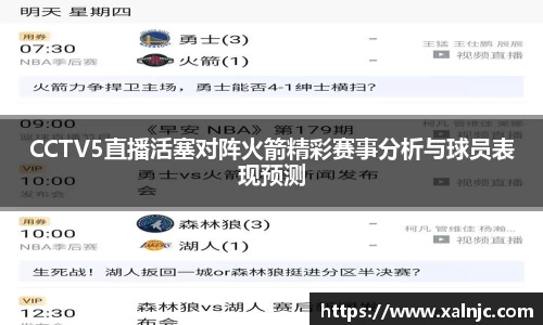 CCTV5直播活塞对阵火箭精彩赛事分析与球员表现预测