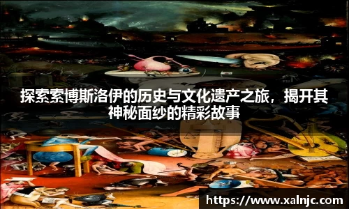 探索索博斯洛伊的历史与文化遗产之旅，揭开其神秘面纱的精彩故事