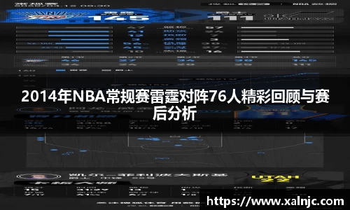 2014年NBA常规赛雷霆对阵76人精彩回顾与赛后分析