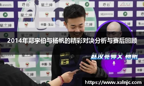 2014年郑宇伯与杨帆的精彩对决分析与赛后回顾
