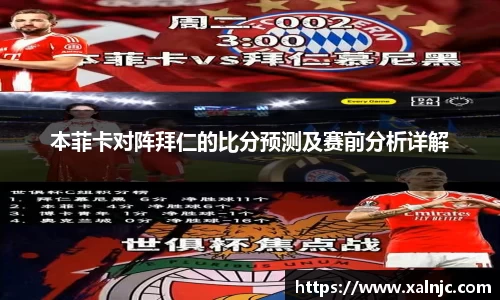 本菲卡对阵拜仁的比分预测及赛前分析详解