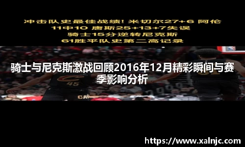 骑士与尼克斯激战回顾2016年12月精彩瞬间与赛季影响分析