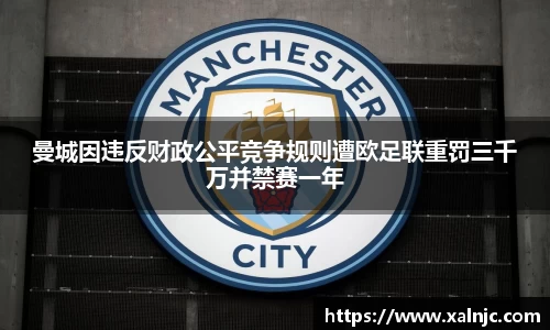 曼城因违反财政公平竞争规则遭欧足联重罚三千万并禁赛一年