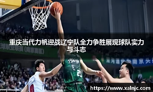 重庆当代力帆迎战辽宁队全力争胜展现球队实力与斗志