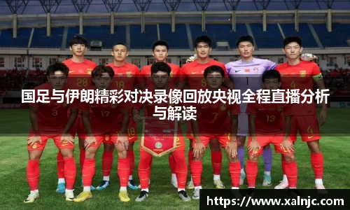 国足与伊朗精彩对决录像回放央视全程直播分析与解读