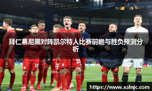 拜仁慕尼黑对阵凯尔特人比赛前瞻与胜负预测分析