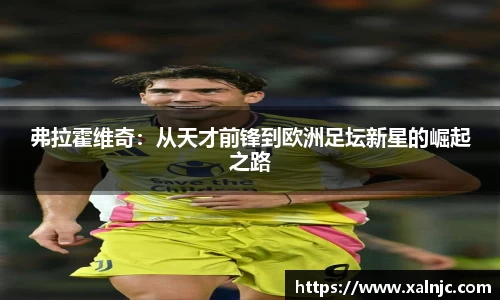 弗拉霍维奇：从天才前锋到欧洲足坛新星的崛起之路