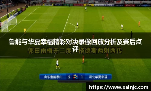 鲁能与华夏幸福精彩对决录像回放分析及赛后点评