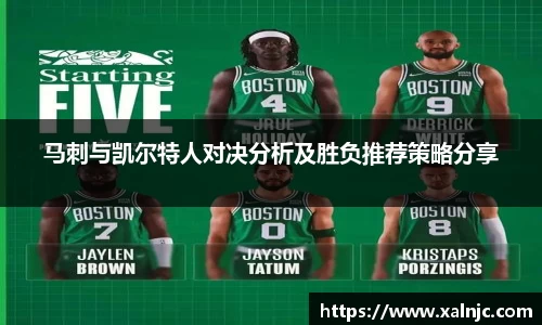 马刺与凯尔特人对决分析及胜负推荐策略分享