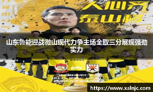 山东鲁能迎战微山现代力争主场全取三分展现强劲实力