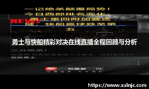 勇士与快船精彩对决在线直播全程回顾与分析