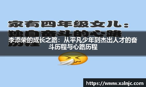 李添荣的成长之路：从平凡少年到杰出人才的奋斗历程与心路历程