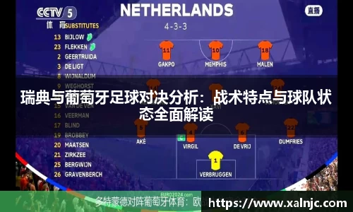 瑞典与葡萄牙足球对决分析：战术特点与球队状态全面解读