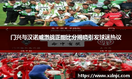 门兴与汉诺威激战正酣比分揭晓引发球迷热议