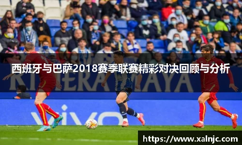 西班牙与巴萨2018赛季联赛精彩对决回顾与分析