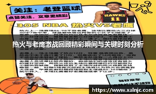 热火与老鹰激战回顾精彩瞬间与关键时刻分析