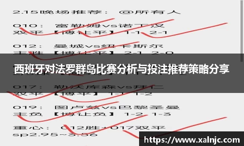 西班牙对法罗群岛比赛分析与投注推荐策略分享