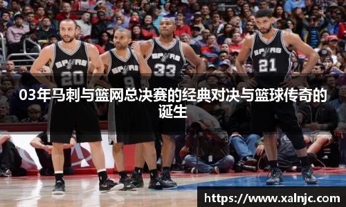03年马刺与篮网总决赛的经典对决与篮球传奇的诞生