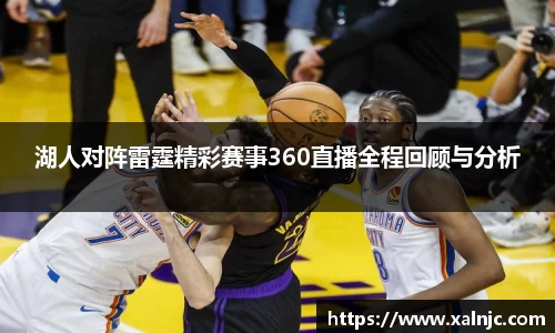 湖人对阵雷霆精彩赛事360直播全程回顾与分析
