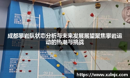 成都攀岩队状态分析与未来发展展望聚焦攀岩运动的热潮与挑战
