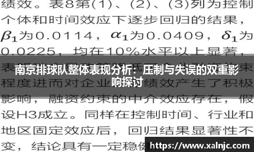 南京排球队整体表现分析：压制与失误的双重影响探讨