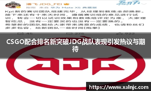 CSGO配合排名新突破JDG战队表现引发热议与期待