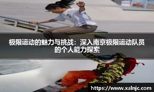 极限运动的魅力与挑战：深入南京极限运动队员的个人能力探索