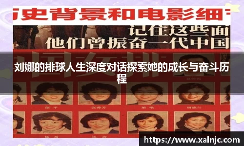 刘娜的排球人生深度对话探索她的成长与奋斗历程