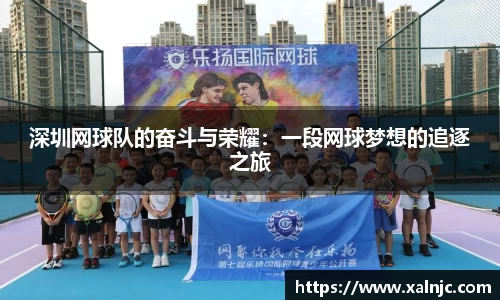 深圳网球队的奋斗与荣耀：一段网球梦想的追逐之旅
