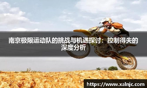 南京极限运动队的挑战与机遇探讨：控制得失的深度分析