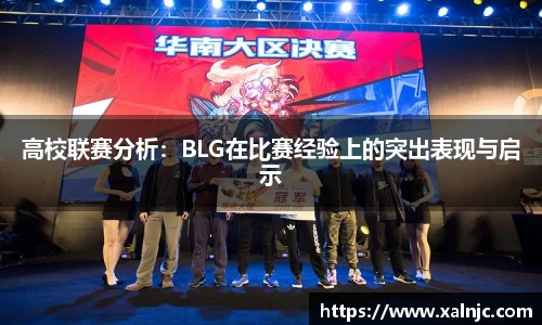 高校联赛分析：BLG在比赛经验上的突出表现与启示
