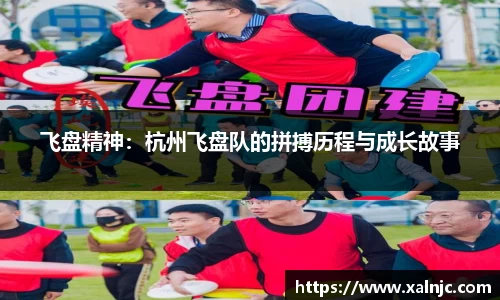 飞盘精神：杭州飞盘队的拼搏历程与成长故事