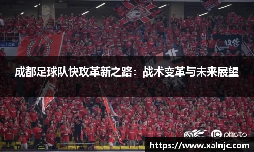 成都足球队快攻革新之路：战术变革与未来展望