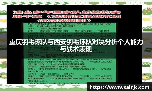 重庆羽毛球队与西安羽毛球队对决分析个人能力与战术表现
