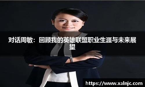 对话周敏：回顾我的英雄联盟职业生涯与未来展望