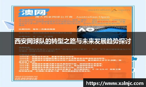 西安网球队的转型之路与未来发展趋势探讨