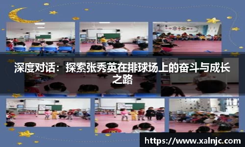 深度对话：探索张秀英在排球场上的奋斗与成长之路