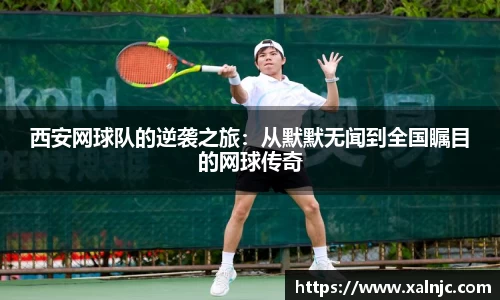 西安网球队的逆袭之旅：从默默无闻到全国瞩目的网球传奇
