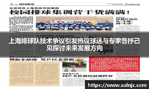 上海排球队技术争议引发热议球迷与专家各抒己见探讨未来发展方向