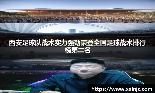 西安足球队战术实力强劲荣登全国足球战术排行榜第二名
