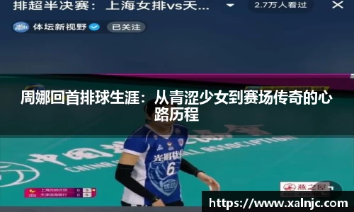 周娜回首排球生涯：从青涩少女到赛场传奇的心路历程