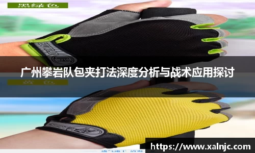 广州攀岩队包夹打法深度分析与战术应用探讨