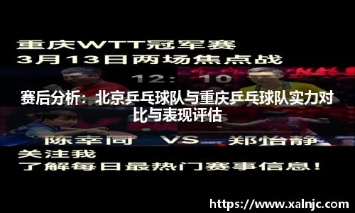 赛后分析：北京乒乓球队与重庆乒乓球队实力对比与表现评估
