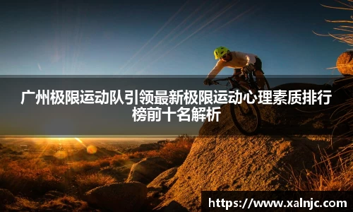 广州极限运动队引领最新极限运动心理素质排行榜前十名解析