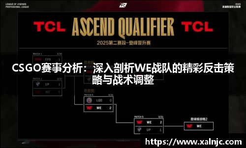 CSGO赛事分析：深入剖析WE战队的精彩反击策略与战术调整
