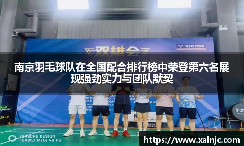 南京羽毛球队在全国配合排行榜中荣登第六名展现强劲实力与团队默契