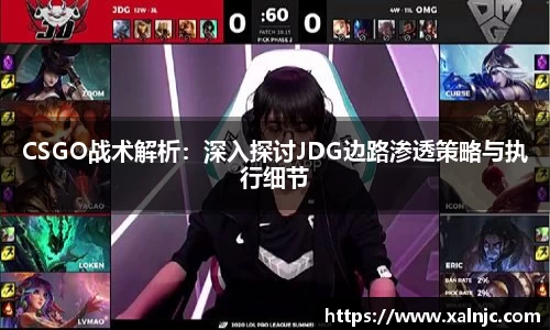 CSGO战术解析：深入探讨JDG边路渗透策略与执行细节
