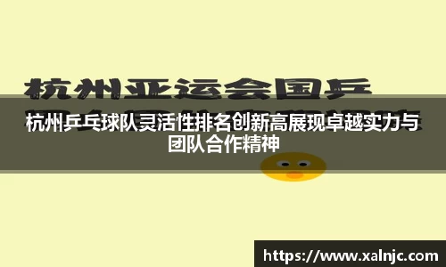 杭州乒乓球队灵活性排名创新高展现卓越实力与团队合作精神